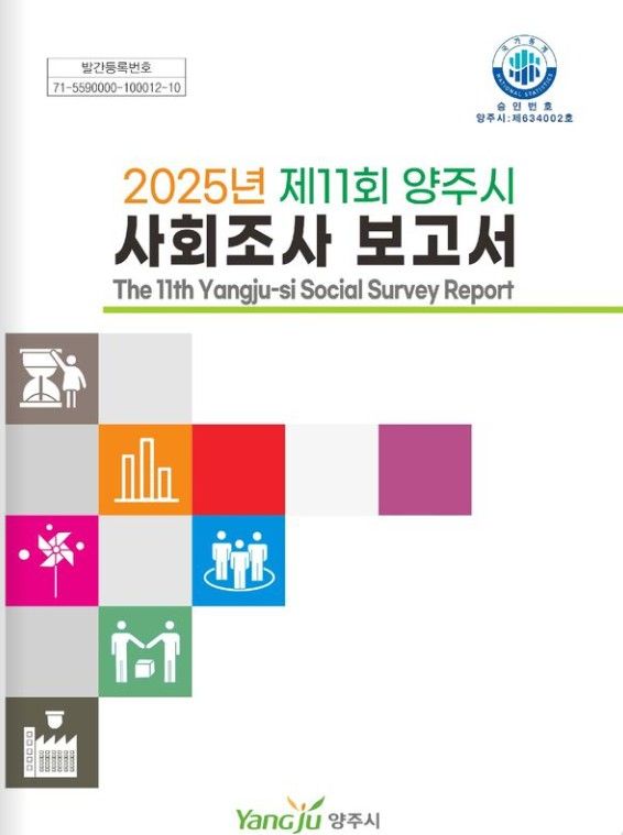 양주시, '2025년 제11회 양주시 사회조사 보고서' 발간