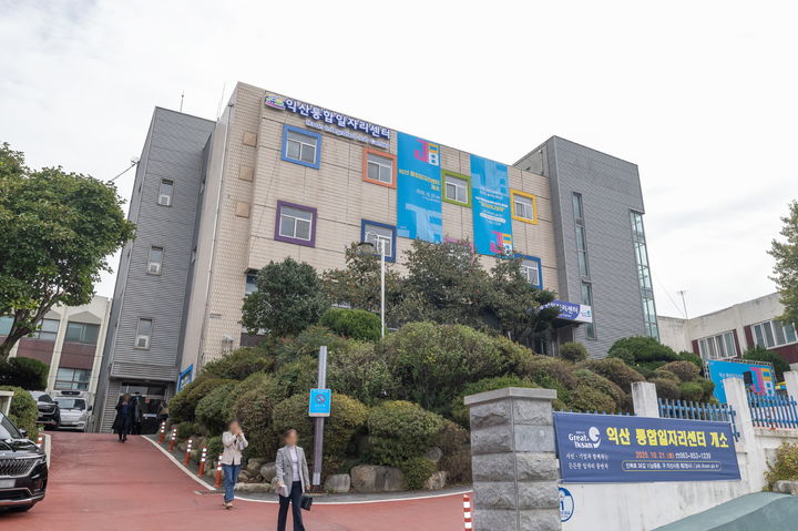 익산 통합일자리센터 전경(사진=익산시 제공) *재판매 및 DB 금지