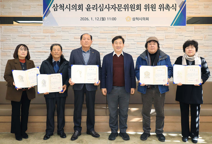 삼척시의회는 12일 시의회에서 권정복(오른쪽 세 번째) 시의장과 위원들이 참석한 가운데 윤리심사자문위원회 위원 위촉장 수여식을 개최하고 있다.(사진=삼척시의회 제공) *재판매 및 DB 금지