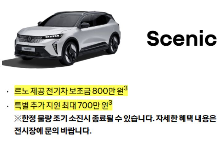 [서울=뉴시스] 르노코리아 '세닉 E-Tech 100% 일렉트릭(세닉)'에 대한 할인 안내 (사진=르노코리아 홈페이지 캡처) photo@newsis.com *재판매 및 DB 금지