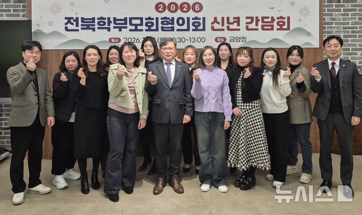 [전주=뉴시스]윤난슬 기자 = 전북특별자치도교육청은 12일 '2026년 전북학부모회협의회 신년 간담회'를 열었다고 밝혔다. (사진=전북교육청 제공) 2026.01.12. photo@newsis.com 