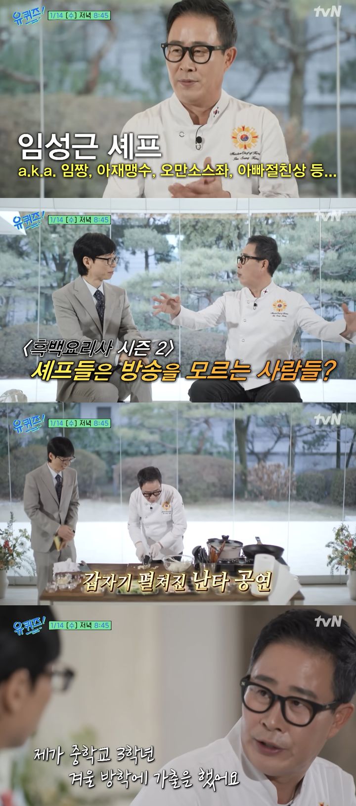 [서울=뉴시스] 넷플릭스 예능 '흑백요리사: 요리 계급 전쟁 시즌2'에 출연한 임성근 셰프가 오는 14일 방송하는 tvN 예능 '유 퀴즈 온 더 블럭'에 게스트로 출연한다. (사진=tvN '유 퀴즈 온 더 블럭' 캡처) 2026.01.12. photo@newsis.com *재판매 및 DB 금지