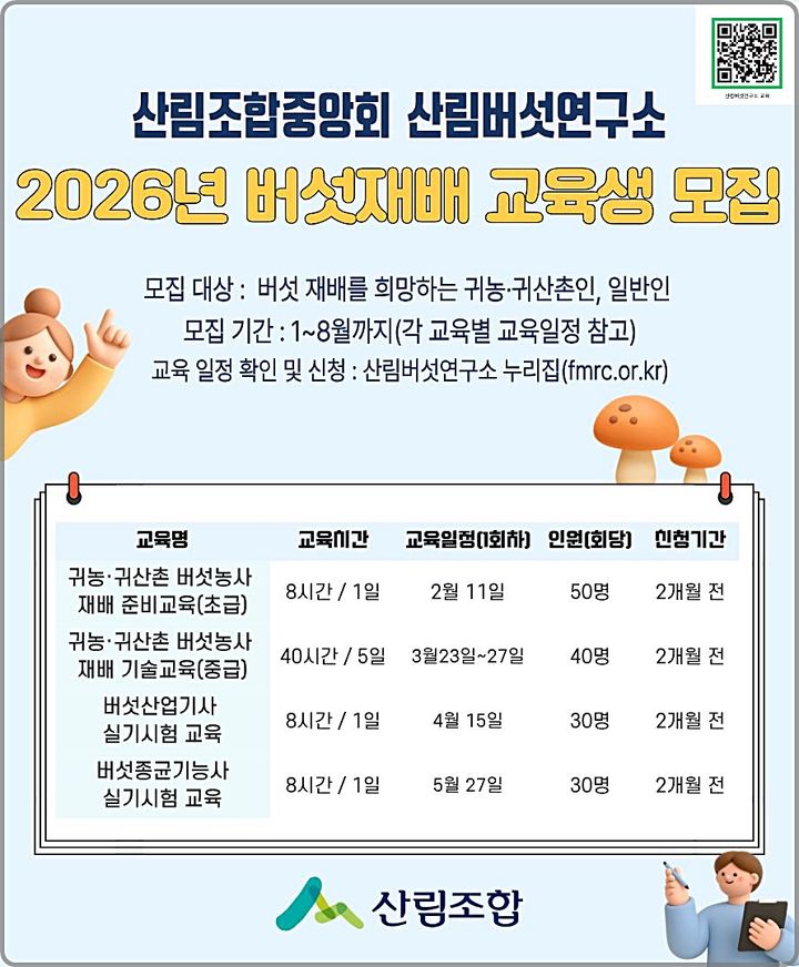 [대전=뉴시스] 산림조합중앙회 산림버섯연구소의 '2026년도 버섯재배 교육' 수강생 모집 안내물. (사진=산림조합중앙회 제공) 2026.01.12. photo@newsis.com *재판매 및 DB 금지