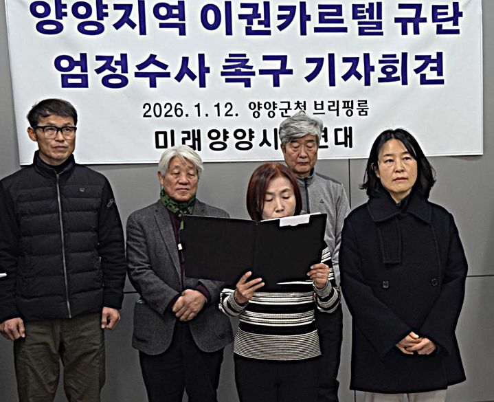 [양양=뉴시스] 이덕화 기자 = 12일 미래양양시민연대가 기자회견을 열고 강원 양양군에서 불거진 '풍력카르텔' 관련 불법 의혹에 대해 명백한 수사와 엄정한 처벌을 촉구하고 있다. 2026.01.12. wonder8768@newsis.com *재판매 및 DB 금지