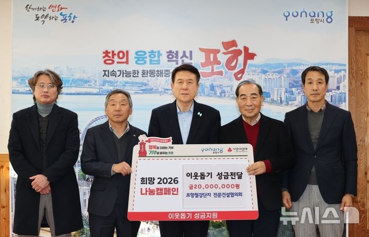 [포항=뉴시스] 송종욱 기자 = 12일 시청 대외협력실에서 포항철강단지 전문건설협의회가 '희망 2026 나눔 캠페인' 성금 2000만원을 포항시에 전달한 후 박종민(왼쪽부터) 대아이앤씨 대표, 이상혁 대혁산업 대표, 이강덕 시장, 오세현 세일엔지니어링 대표, 하정수 보광이엔씨 대표가 기념 촬영하고 있다. (사진=포항시 제공) 2026.01.12. photo@newsis.com