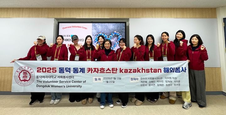 [서울=뉴시스] 동덕여대 해외봉사단이 '카자흐스탄 파견 발대식'에서 기념 촬영을 하고 있다. (사진=동덕여대 제공) 2026.01.12. photo@newsis.com *재판매 및 DB 금지