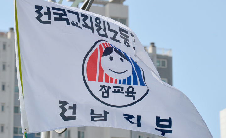 [무안=뉴시스] 전교조 전남지부 깃발. (사진=뉴시스 DB) photo@newsis.com *재판매 및 DB 금지
