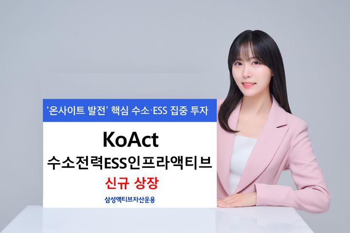 삼성액티브, KoAct 수소전력ESS인프라액티브 신규 상장