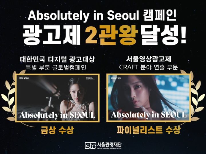 서울관광재단, 제니와 함께 광고제 2관왕…‘Absolutely in Seoul’