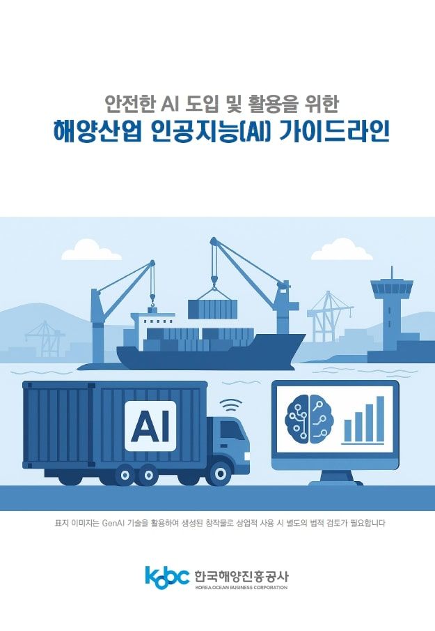 [부산=뉴시스] 해양산업 인공지능 가이드라인. (사진=한국해양진흥공사 제공) 2026.01.12. photo@newsis.com *재판매 및 DB 금지
