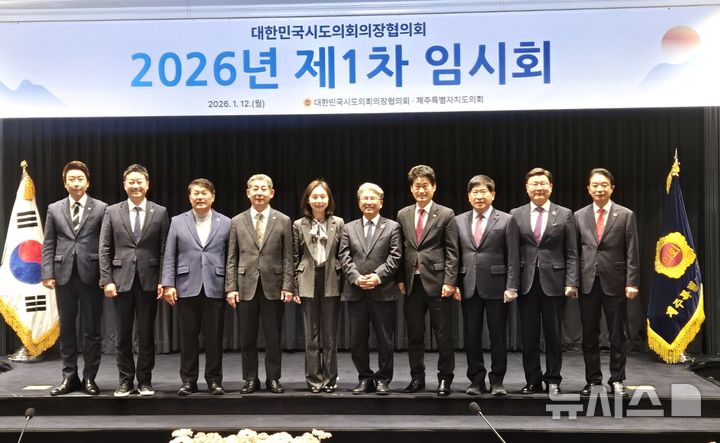 [전주=뉴시스] 문승우 전북특별자치도의회 의장(오른쪽 두번째)이 12일 제주 그랜드 조선 호텔에서 열린 2026년 제1차 대한민국시도의회의장협의회에 참석해 기념촬영을 하고 있다. (사진= 전북자치도의회 제공) 2026.01.12 *재판매 및 DB 금지