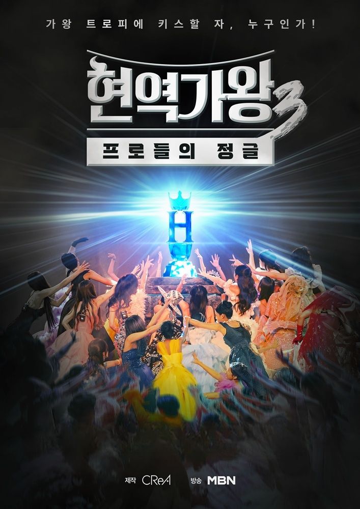 현역가왕3, 13일부터 넷플릭스 스트리밍 확정