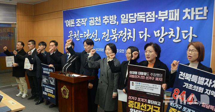 [전주=뉴시스] 김얼 기자 = 조국혁신당 전북특별자치도당 관계자들이 12일 전북 전주시 전북특별자치도의회 기자회견장에서 '여론 조작 공천 추방, 일당독점·부패 차단' 기자회견을 열고 구호를 외치고 있다. 2026.01.12. pmkeul@newsis.com