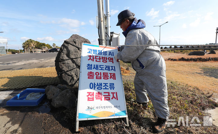 [제주=뉴시스] 우장호 기자 = 12일 오전 제주시 구좌읍 하도리 철새도래지 인근 도로에서 고병원성 조류인플루엔자(AI) 차단 방역을 하고 있다. 제주도에 따르면 지난 5일 서귀포시 성산읍 시흥리 해변 아생조류 분변에서 올겨울 첫 고병원성 AI가 검출돼 항원 검출 지역 지점 반경 10㎞ 지역을 '야생조류 예찰 지역'으로 설정해 가금류에 대한 이동이 제한된 상태다. 2026.01.12. woo1223@newsis.com