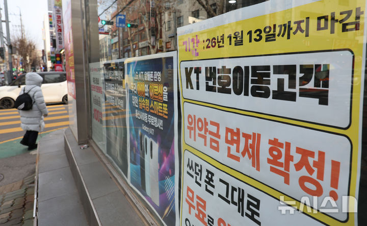 [서울=뉴시스] 권창회 기자 = 지난 12일 서울 시내 통신사 매장에 KT 위약금 면제 관련 모객 안내문이 붙어있다. 2025.01.12. kch0523@newsis.com