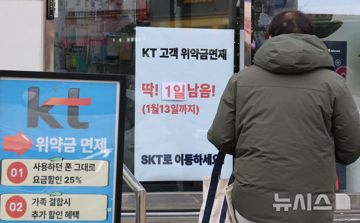 [서울=뉴시스] 권창회 기자 = 12일 서울 시내 통신사 매장에 KT 위약금 면제 관련 모객 안내문이 붙어있다. 2025.01.12. kch0523@newsis.com