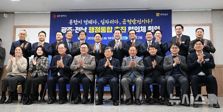[나주=뉴시스] 이현행 기자 = 12일 오후 전남 나주시 전남연구원에서 광주·전남 행정통합 추진 협의체 회의가 열린 가운데 강기정 광주시장과 김영록 전남지사, 협의체 위원들이 기념촬영을 하고 있다. 2026.01.12. lhh@newsis.com