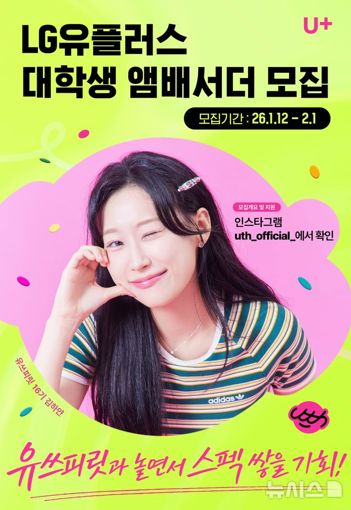 [서울=뉴시스]LG유플러스가 대학생 앰배서더 '유쓰피릿' 17기를 모집한다고 13일 밝혔다. 사진은 LG유플러스 대학생 앰배서더 유쓰피릿 모집 공식 포스터. (사진=LG유플러스)
