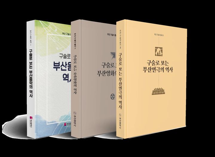 [부산=뉴시스] 부산구술사총서 제1권~제3권 책자 표지. (사진=부산시 제공) 2026.01.13. photo@newsis.com *재판매 및 DB 금지