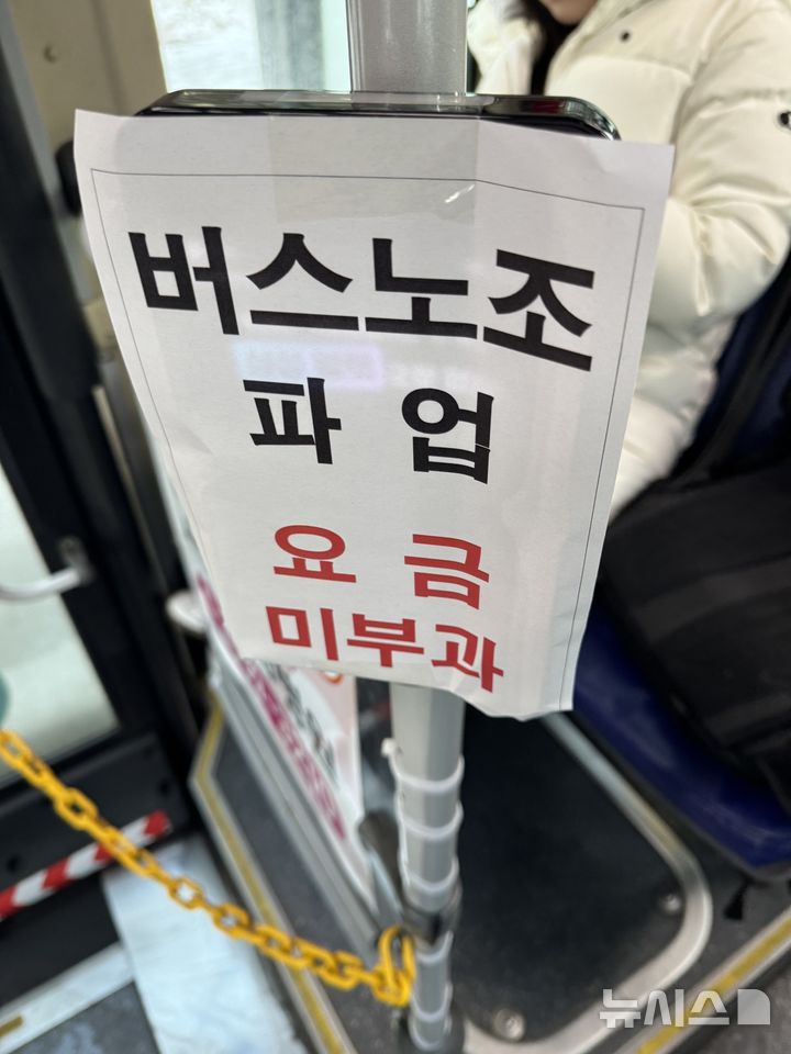 [서울=뉴시스]최은수 기자=서울 시내버스 파업이 시작된 13일 오전, 일부 시내버스 내부에 '버스노조 파업 요금 미부과' 안내문이 부착돼 있다.(사진=독자 제공). 2026.01.13 eschoi@newsis.com