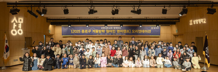 [서울=뉴시스] '상명대-종로구 겨울방학 영어캠프 오리엔테이션' 행사에서 참가자들이 기념 사진을 촬영하고 있다. (사진=상명대 제공) 2026.01.13. photo@newsis.com *재판매 및 DB 금지