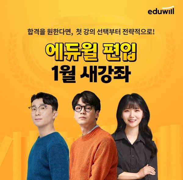 [서울=뉴시스] 에듀윌편입의 '1월 신규 강좌'. (사진=에듀윌 재공) 2026.01.13. photo@newsis.com *재판매 및 DB 금지