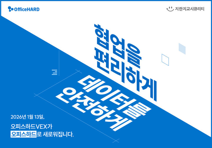 [서울=뉴시스] 지란지교시큐리티 보안 파일 서버 솔루션 '오피스하드' (사진=지란지교시큐리티 제공) *재판매 및 DB 금지