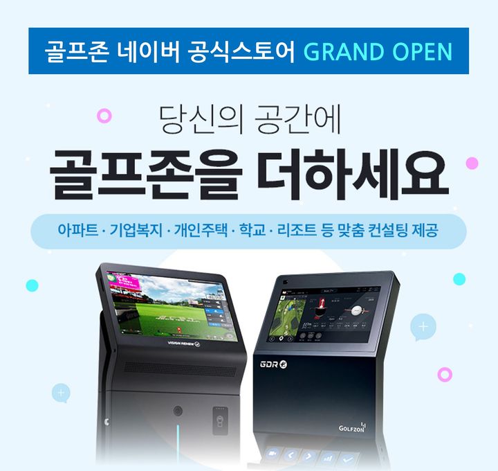 [서울=뉴시스]골프존, 공공·복지시설 전용 네이버 스마트스토어 오픈.(사진=골프존 제공) 2026.01.13. photo@newsis.com *재판매 및 DB 금지