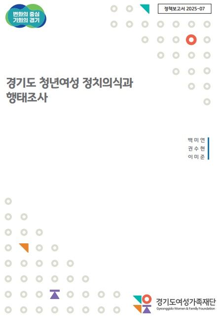 '경기도 청년여성 정치의식과 행태조사' 보고서(사진=경기도여성가족재단 제공) *재판매 및 DB 금지
