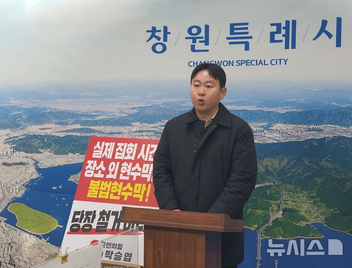 [창원=뉴시스] 강경국 기자 = 국민의힘 박승엽 경남 창원시의원이 13일 창원시청 프레스센터에서 민주노총 경남본부의 불법·편법 집회를 비판하는 기자회견을 갖고 있다. 2026.01.13. kgkang@newsis.com
