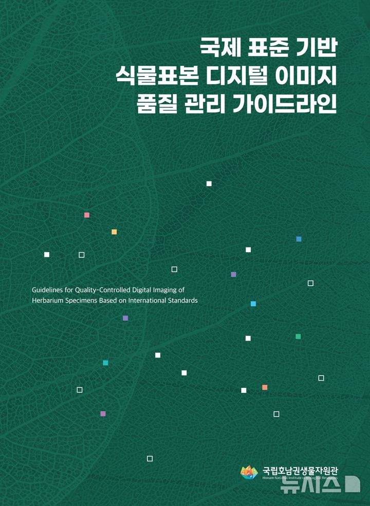 [목포=뉴시스]'국제 표준 기반 식물표본 디지털 이미지 품질 관리 가이드라인' 표지. (사진=국립호남권생물자원관 제공) 2026.01.13. photo@newsis.com *재판매 및 DB 금지
