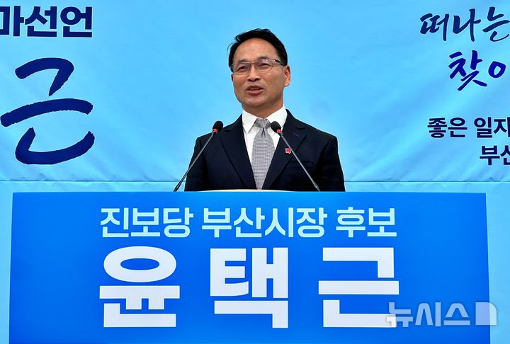 [부산=뉴시스] 원동화 기자 = 윤택근 전 전국민주노동조합총연맹 위원장 권한대행이 13일 부산시의회 브리핑룸에서 기자회견을 열고 진보당 후보로 부산시장에 출마한다고 밝혔다. 2026.01.13. dhwon@newsis.com