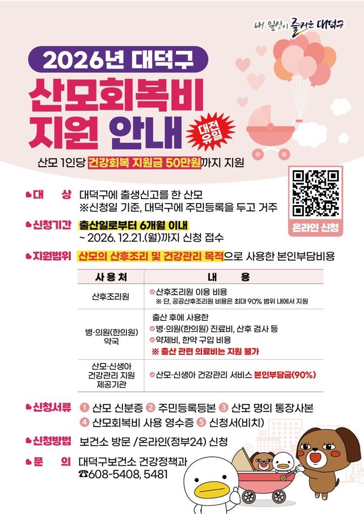 [대전=뉴시스] 대전 대덕구 2026년 산모회복비 지원 안내문 *재판매 및 DB 금지