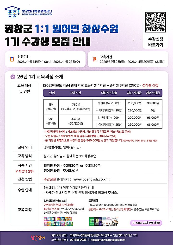 [평창=뉴시스] 원어민 화상영어 1기 수강생 모집 안내문. (사진=평창군 제공) 2026.01.13. photo@newsis.com *재판매 및 DB 금지