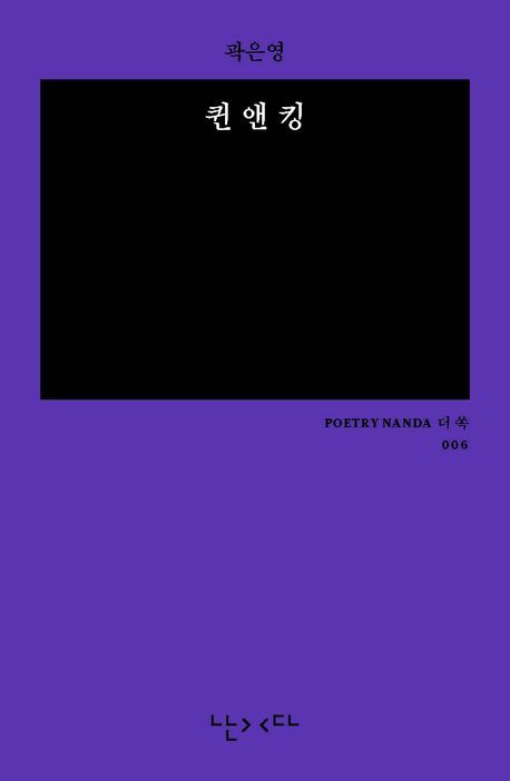 [서울=뉴시스] '퀸 앤 킹' (사진=난다 제공) 2026.01.13. photo@newsis.com *재판매 및 DB 금지