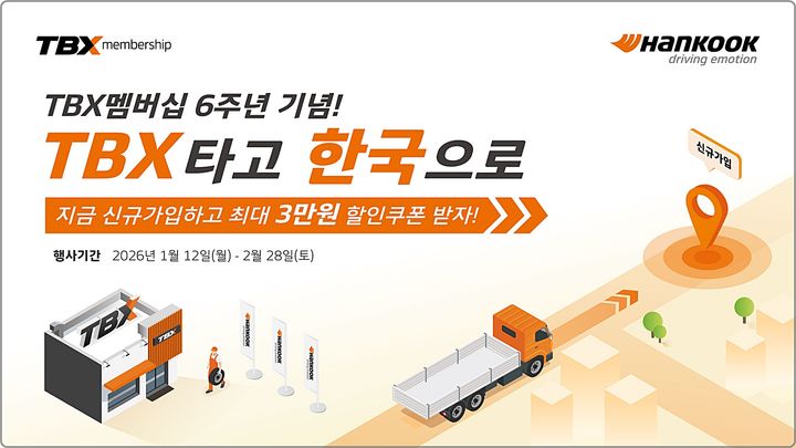 [대전=뉴시스] 한국타이어가 2월 28일까지 트럭·버스용 타이어 전문 매장 'TBX 멤버십' 론칭 6주년을 기념하는 할인 프로모션을 진행한다.(사진=한국타이어 제공) *재판매 및 DB 금지