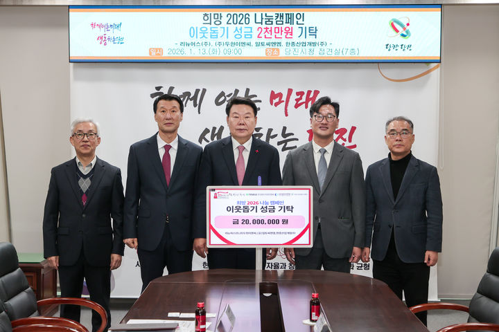 [당진=뉴시스] 충남 당진에서 공공폐수처리시설 단순 관리대행업을 맡고 있는 4개 기업 본부장들이 13일 당진시청 접견실을 찾아 오성환(가운데) 시장에게 이웃돕기 성금 2000만원을 건넨 후 기념 사진을 찍고 있다. (사진=당진시 제공) 2026.01.13. photo@newsis.com *재판매 및 DB 금지