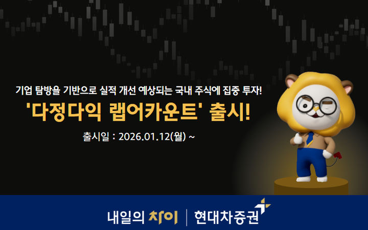 (사진=현대차증권) *재판매 및 DB 금지