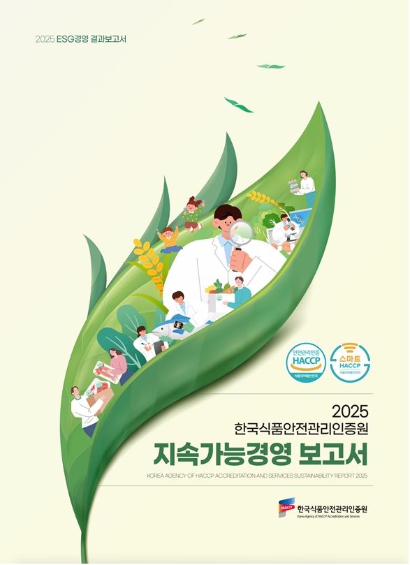 'ESG 전략중심'…해썹인증원, 지속가능경영보고서 첫 발간
