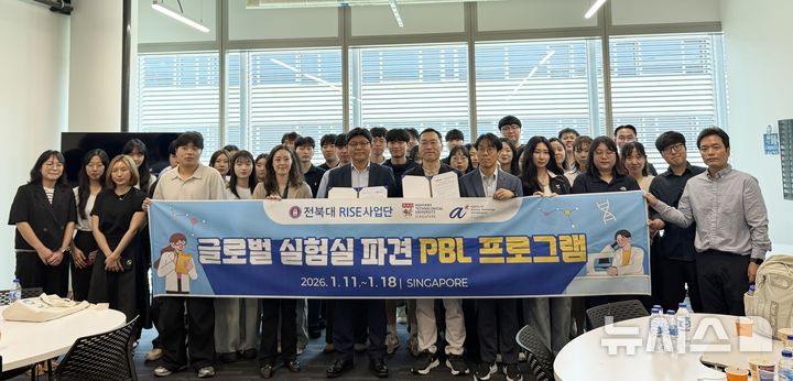 [전주=뉴시스] 전북대학교는 지난 11일부터 18일까지 싱가포르에서 '글로벌 실험실 파견 PBL(Problem-Based Learning) 프로그램'을 운영한다고 13일 밝혔다. (사진=전북대 제공) 2026.01.13. photo@newsis.com
