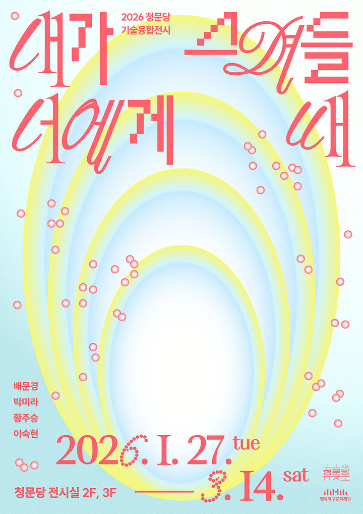 [대구=뉴시스] 청문당 기술융합전시 '내가 너에게 스며들 때' 포스터. (사진=행복북구문화재단 제공) 2026.01.13. photo@newsis.com *재판매 및 DB 금지