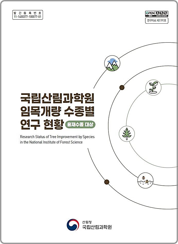 [대전=뉴시스] 국립산림과학원이 임목육종 70년의 성과를 담은 자료집 '임목개량 수종별 연구 현황'을 발간했다.(사진=산림과학원 제공) *재판매 및 DB 금지