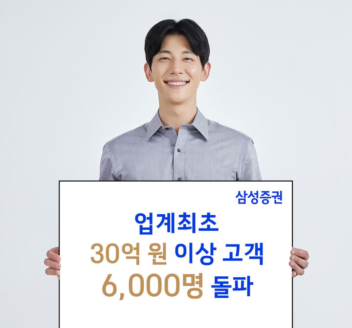 삼성증권 "금융자산 30억 이상 초고액자산가 6000명 넘어"