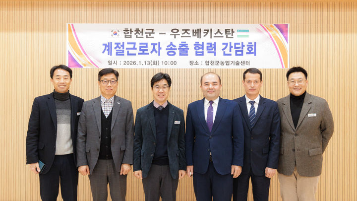 [합천=뉴시스] 합천군, 우즈베키스탄과 외국인 계절근로자 송출 협력 감당회 개최 (사진=합천군 제공) 2026. 01. 13. photo@newsis.com *재판매 및 DB 금지