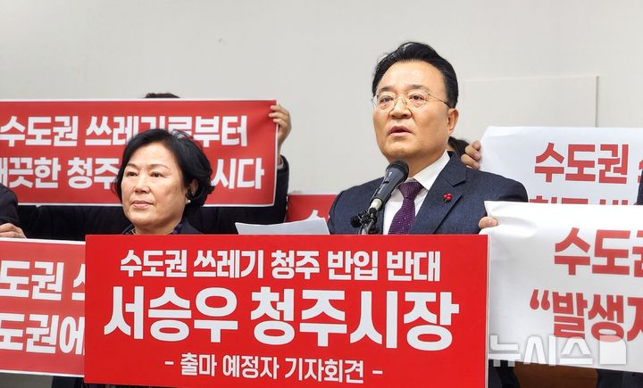 [청주=뉴시스] 임선우 기자 = 충북 청주시장 선거에 나서는 국민의힘 서승우 전 충북도 행정부지사(오른쪽)가 13일 청주시청 브리핑룸에서 기자회견을 열어 수도권 생활폐기물 반입 반대 입장을 밝히고 있다. 2026.01.13. imgiza@newsis.com