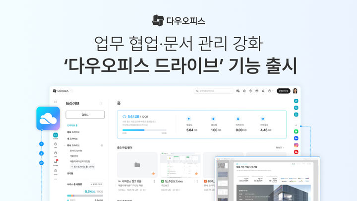 다우기술, 다우오피스 '드라이브' 출시…조직 파일 관리 강화