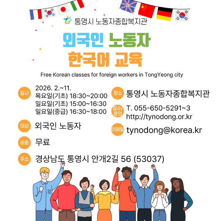 [통영=뉴시스] 신정철 기자= 경남 통영시는 지역 외국인 노동자의 한국어 의사소통 능력을 향상하고 안정적인 지역 정착을 지원하기 위해 ‘외국인주민 지역사회 적응지원 사업’을 추진한다고 13일 밝혔다.사진은 지원사업 안내 포스터.(사진=통영시 제공).2026.01.13. photo@newsis.com *재판매 및 DB 금지