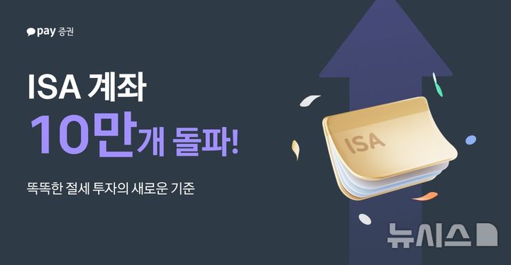 카카오페이증권, ISA 두 달 만에 10만 계좌 돌파