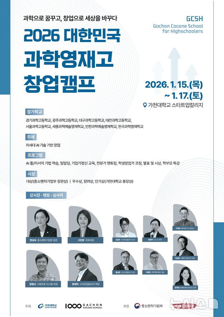 [성남=뉴시스]가천대 '2026 대한민국 과학영재고 창업캠프' 안내문(사진=성남시 제공)2026.01.13photo@newsis.com