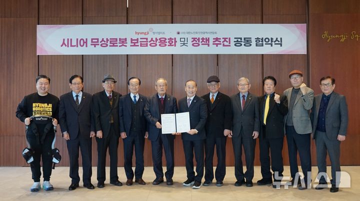 [서울=뉴시스] 패션그룹형지는 대한노인회와 시니어 무상로봇 보급 상용화·정책 추진을 위한 공동협약을 체결했다고 13일 밝혔다. 사진은 최병오(왼쪽 여섯 번째) 패션그룹형지 회장, 최준호(왼쪽 첫 번째) 패션그룹형지 부회장, 박용렬(왼쪽 다섯 번째) 대한노인회 인천시연합회장 등 관계자가 이날 협약식 뒤 기념사진을 촬영하는 모습.(사진=패션그룹형지 제공) 2026.01.13. photo@newsis.com 